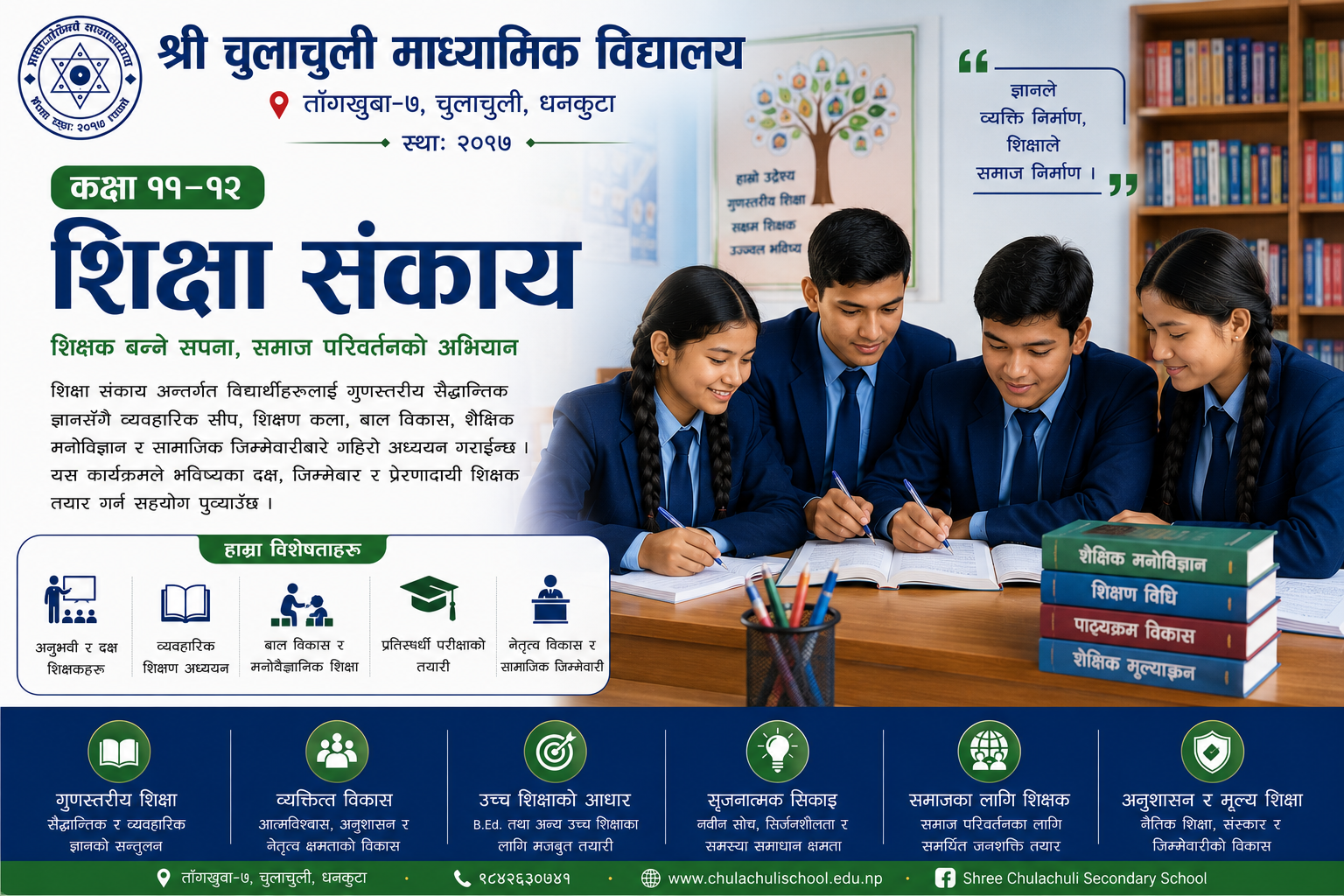 कक्षा ११–१२ शिक्षा संकाय